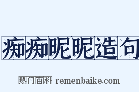 痴痴昵昵造句是什么意思的图片